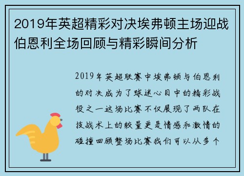 2019年英超精彩对决埃弗顿主场迎战伯恩利全场回顾与精彩瞬间分析