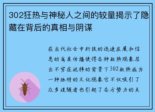 302狂热与神秘人之间的较量揭示了隐藏在背后的真相与阴谋