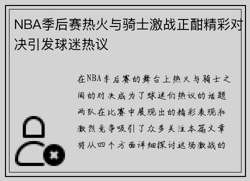 NBA季后赛热火与骑士激战正酣精彩对决引发球迷热议