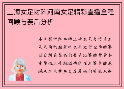 上海女足对阵河南女足精彩直播全程回顾与赛后分析
