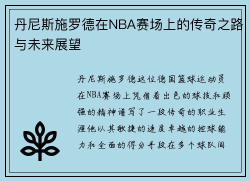 丹尼斯施罗德在NBA赛场上的传奇之路与未来展望