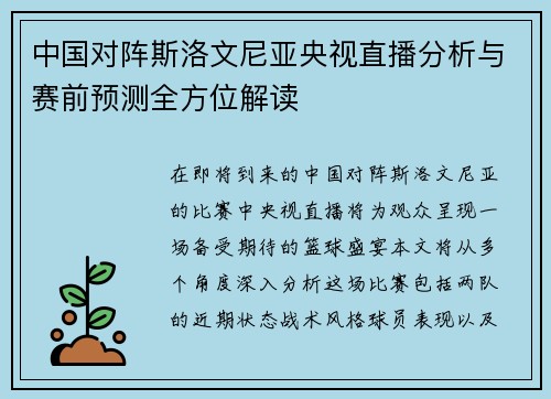 中国对阵斯洛文尼亚央视直播分析与赛前预测全方位解读