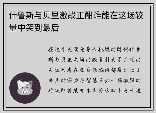 什鲁斯与贝里激战正酣谁能在这场较量中笑到最后