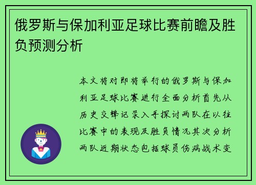 俄罗斯与保加利亚足球比赛前瞻及胜负预测分析
