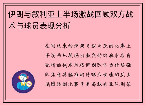 伊朗与叙利亚上半场激战回顾双方战术与球员表现分析