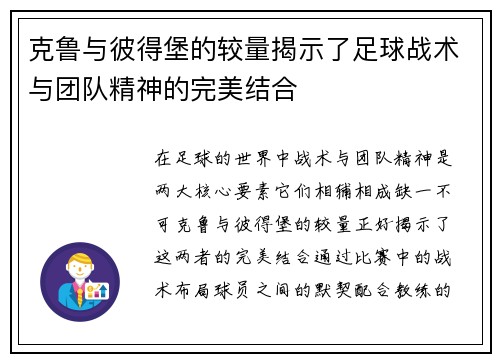 克鲁与彼得堡的较量揭示了足球战术与团队精神的完美结合