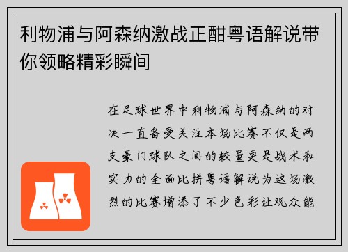 利物浦与阿森纳激战正酣粤语解说带你领略精彩瞬间