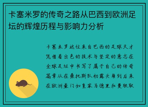 卡塞米罗的传奇之路从巴西到欧洲足坛的辉煌历程与影响力分析