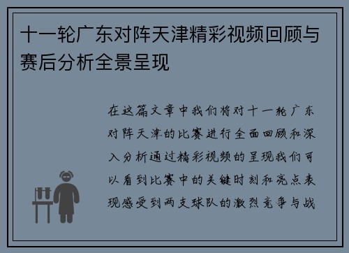 十一轮广东对阵天津精彩视频回顾与赛后分析全景呈现
