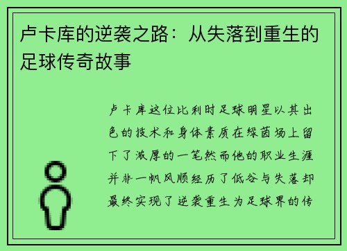 卢卡库的逆袭之路：从失落到重生的足球传奇故事