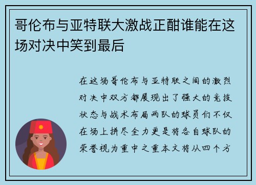 哥伦布与亚特联大激战正酣谁能在这场对决中笑到最后