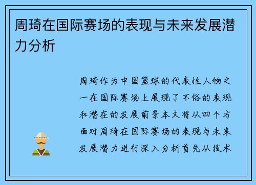周琦在国际赛场的表现与未来发展潜力分析