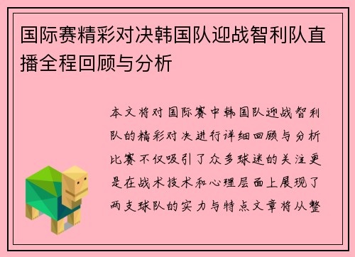 国际赛精彩对决韩国队迎战智利队直播全程回顾与分析