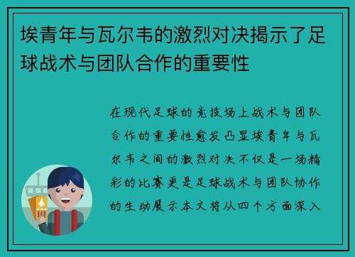 埃青年与瓦尔韦的激烈对决揭示了足球战术与团队合作的重要性