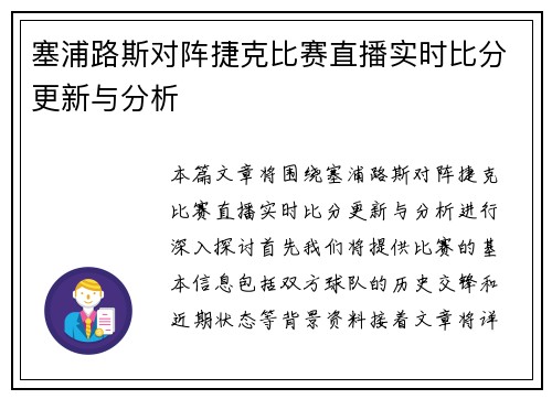 塞浦路斯对阵捷克比赛直播实时比分更新与分析