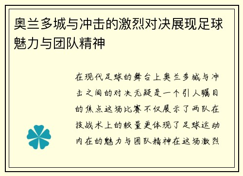 奥兰多城与冲击的激烈对决展现足球魅力与团队精神