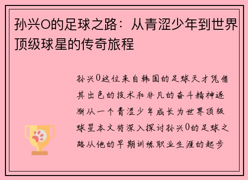 孙兴O的足球之路：从青涩少年到世界顶级球星的传奇旅程