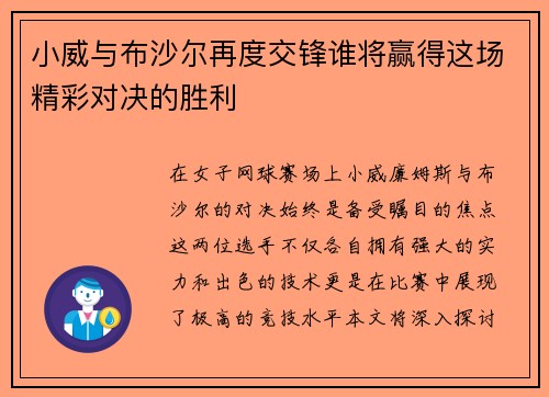 小威与布沙尔再度交锋谁将赢得这场精彩对决的胜利