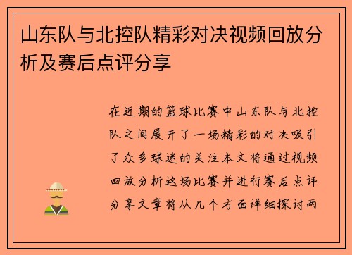 山东队与北控队精彩对决视频回放分析及赛后点评分享