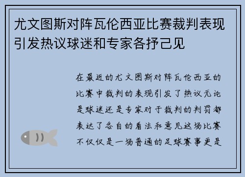 尤文图斯对阵瓦伦西亚比赛裁判表现引发热议球迷和专家各抒己见