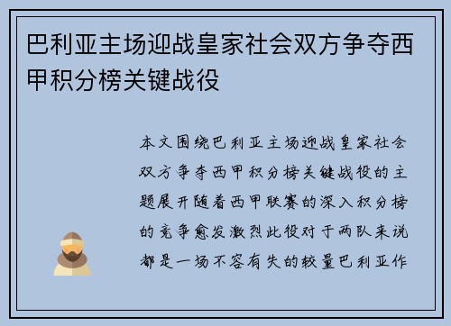 巴利亚主场迎战皇家社会双方争夺西甲积分榜关键战役