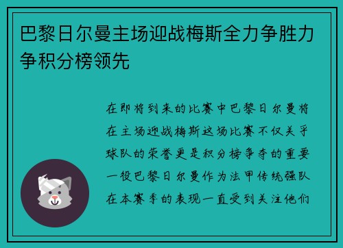 巴黎日尔曼主场迎战梅斯全力争胜力争积分榜领先