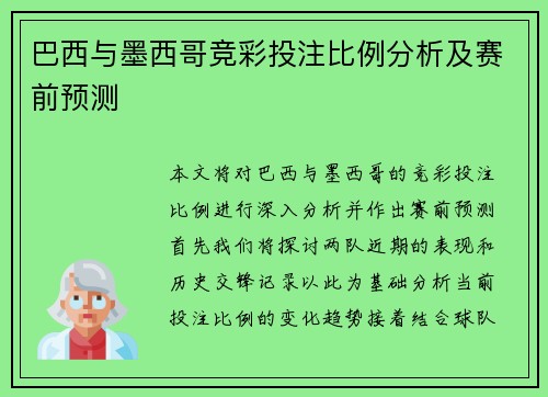 巴西与墨西哥竞彩投注比例分析及赛前预测