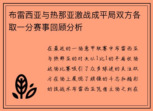 布雷西亚与热那亚激战成平局双方各取一分赛事回顾分析