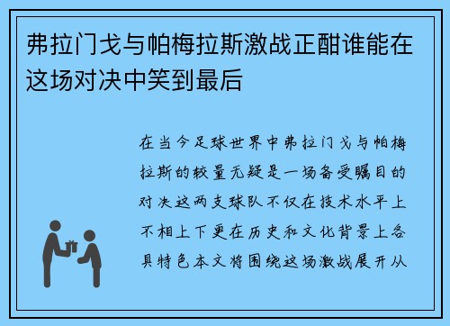 弗拉门戈与帕梅拉斯激战正酣谁能在这场对决中笑到最后