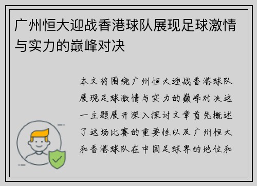 广州恒大迎战香港球队展现足球激情与实力的巅峰对决