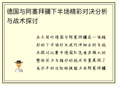德国与阿塞拜疆下半场精彩对决分析与战术探讨