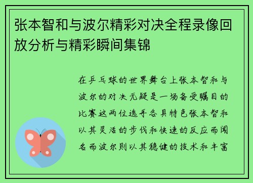 张本智和与波尔精彩对决全程录像回放分析与精彩瞬间集锦