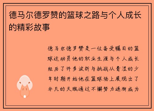 德马尔德罗赞的篮球之路与个人成长的精彩故事