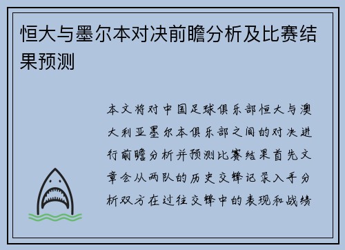 恒大与墨尔本对决前瞻分析及比赛结果预测