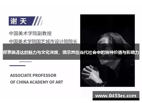 探索奥蓬达的魅力与文化深度，揭示其在当代社会中的独特价值与影响力