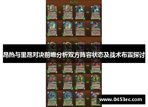 昂热与里昂对决前瞻分析双方阵容状态及战术布置探讨