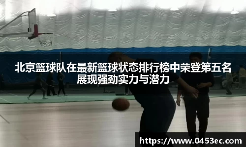 北京篮球队在最新篮球状态排行榜中荣登第五名展现强劲实力与潜力