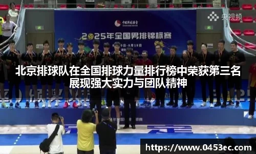 北京排球队在全国排球力量排行榜中荣获第三名展现强大实力与团队精神