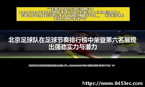 北京足球队在足球节奏排行榜中荣登第六名展现出强劲实力与潜力
