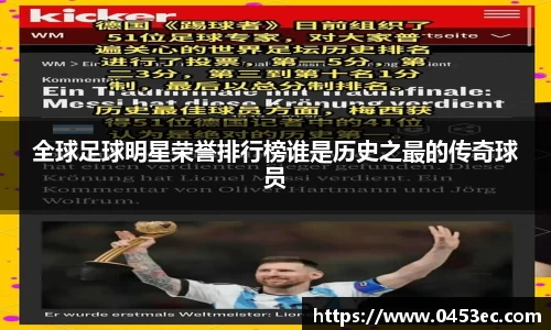 全球足球明星荣誉排行榜谁是历史之最的传奇球员