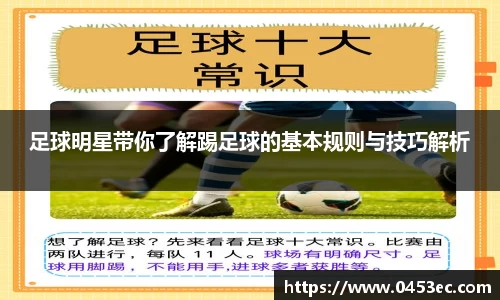 足球明星带你了解踢足球的基本规则与技巧解析