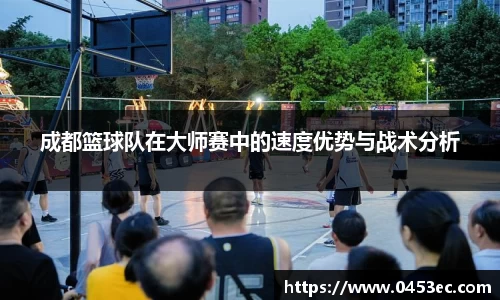 成都篮球队在大师赛中的速度优势与战术分析