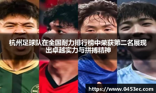 杭州足球队在全国耐力排行榜中荣获第二名展现出卓越实力与拼搏精神