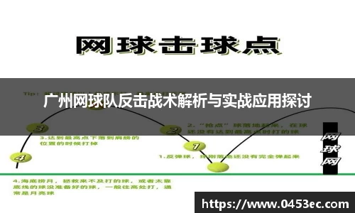 广州网球队反击战术解析与实战应用探讨