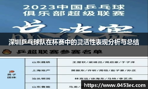 深圳乒乓球队在杯赛中的灵活性表现分析与总结