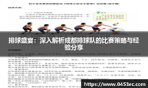 排球盛宴:深入解析成都排球队的比赛策略与经验分享