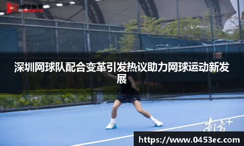 深圳网球队配合变革引发热议助力网球运动新发展