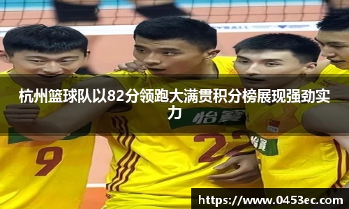 杭州篮球队以82分领跑大满贯积分榜展现强劲实力