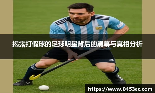 揭露打假球的足球明星背后的黑幕与真相分析