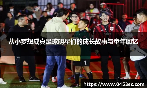从小梦想成真足球明星们的成长故事与童年回忆